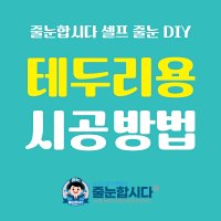 [줄눈합시다 셀프 줄눈 DIY] 테두리용 시공방법 (비매품)