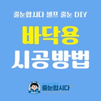 [줄눈합시다 셀프 줄눈 DIY] 바닥용 시공방법 (비매품)