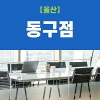 (울산동구점) 비상주사무실, 비상주오피스, 소호사무실 사업자등록 이용권