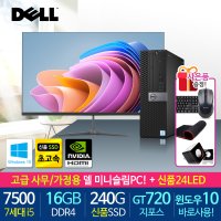 프리미엄 미니슬림 컴퓨터풀세트 7세대 i5 16G GT720 신품24LED 윈도우10