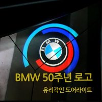 BMW 50주년 기념 무변색 도어라이트 X3 X4 X5 X6 Z4