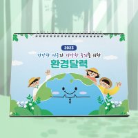 환경 보호 기념일 실천 캘린더 탁상 달력