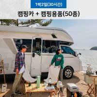 [서울 경기/1박2일/30시간] 플러스 스마트 홈 캠핑카 대여 렌트 이용권