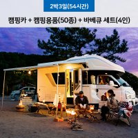 [서울 경기/2박3일/54시간] 베스트 스마트 홈 캠핑카 대여 렌트 이용권