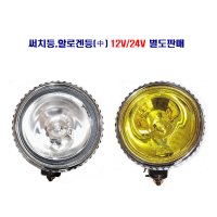 송학 할로겐 써치등(中) 12V/24V H3 55W 별도판매