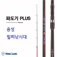 용성 파도기 플러스 2-430 갯바위릴대