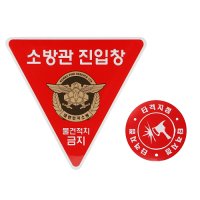 대성화이어 고휘도 소방관진입창 유리창 부착 스티커 (타격지점 스티커 포함)