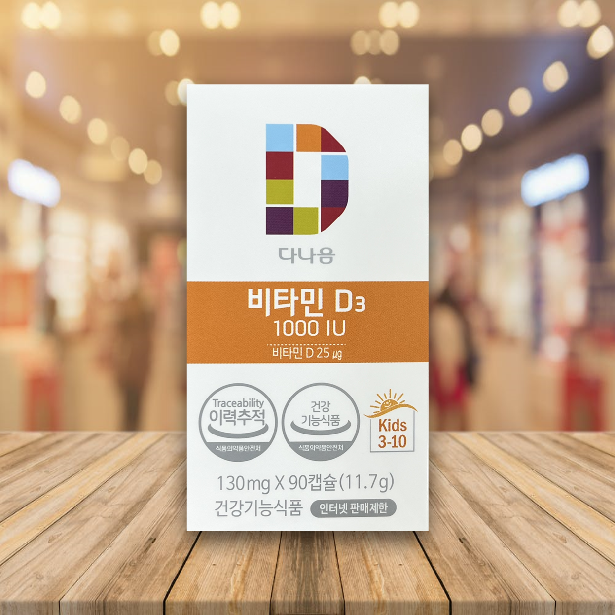 다나음 비타민D 1000IU 90캡슐 3개월분 오렌지맛 츄어블 비타민D 약국용