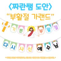 [짜란쌤 도안]부활절 가랜드 예수님 교회 주일 학교 어린이 성경학교 가랜드 환경구성 장식