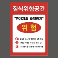 질식위험 공간 포맥스(A4사이즈) 디자인1 업체명 입력안함