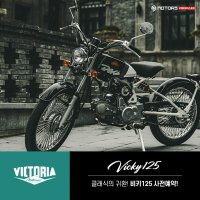 빅토리아 비키125 클래식바이크 슈퍼커브 헌터커브 C125 CT125 레트로125 SR125