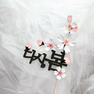 벚꽃 첫돌 백일 돌잔치 셀프돌상 선물 기념일 케이크토퍼