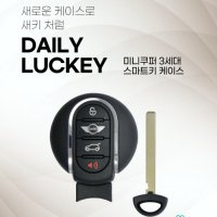 미니쿠퍼 3세대 스마트키 케이스