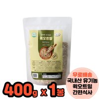 무농약 국내산 퀵오트밀 한끼대용 밥대용 간편한아침식사 400g