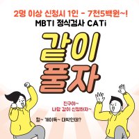 MBTI 정식검사 온라인 CATi 단체할인 - 2인 이상 주문 가능 / 5p결과+전문자료+해석상담영상 제공