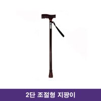 헬퍼 2단 일자형 조절식 지팡이 노인지팡이 알루미늄지팡이 영세율 / 대구 노인용품