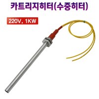 액체가열용 카트리지히터 물가열용 국산 220V 1KW 200mm