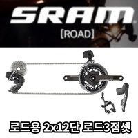 스램 Sram 그룹셋 RED eTap AXS 2X 로드 2x12단 3점셋 림브레이크