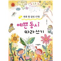 하루 1장 기적 예쁜 동시 따라쓰기