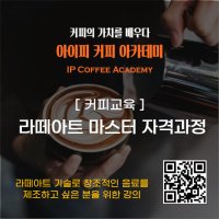 [강의] 라떼아트 마스터 자격증