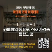 [강의] 카페창업 & 바리스타 자격증 통합과정