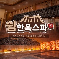 [전주 한옥마을] 쉼한옥스파 찜질방, 이색데이트 사우나 온가족이 함께 즐기는 스파