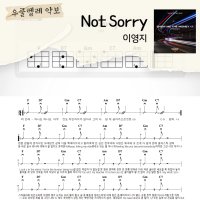 [쉽게 배우는 우쿨렐레 악보] Not sorry - 이영지