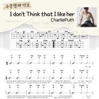 [쉽게 배우는 우쿨렐레 악보] I don’t Think that I like her- Charlie Puth