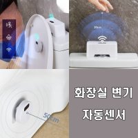 화장실변기 자동물내림센서 스마트 감지 자동센서 셀프 인테리어