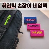 휘리릭 가방네임텍 캐리어네임택 어린이집 유치원 골프 운동가방 네임태그 자수 손잡이 네임택