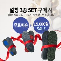 기능성 깔창 3종 SET/ 15000인하+무료배송/인솔 족저근막 보호 평발 아치 신발깔창