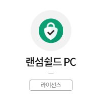 랜섬쉴드 PC 1.0 기업용(연간/ 라이선스/ 2copy 이상) 알툴즈