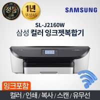 삼성전자 SL-J2160W 정품잉크포함 잉크젯 복합기 가정용 사무용