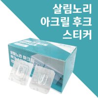 살림노리 아크릴 후크 스티커 양면 스티커 멀티탭 정리 리모컨 정리