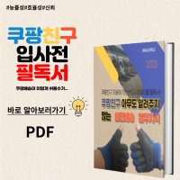 쿠팡친구 아무도 알려주지 않는 실전배송 업무지식 (PDF전자책)