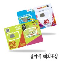 태국유심 AIS 트르무브 5GB-50GB LTE 방콕 선불유심칩 공항수령