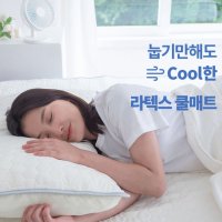 냉감 여름 쿨링 라텍스 쿨매트 땀흡수 에어매트리스