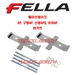 펠라브레이크 핀키트 6P 구형4P 신형4PS 리어4P 가이드핀