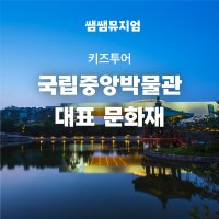 [키즈투어/선사~조선시대] 국립중앙박물관 한국사능력검정시험 속 30가지 문화재