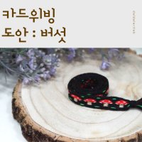 카드위빙 도안 : 버섯(Card weaving pattern - Muschrrom)