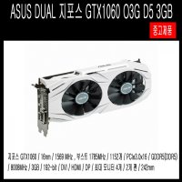 ASUS DUAL 지포스 GTX1060 O3G D5 3GB (중고제품)