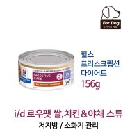 [힐스] i/d 로우팻 반려견용 습식사료(쌀, 치킨&야채 스튜) 156g