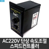 [AC모터] AC220V AC모터 속도조절기/ ACS-01 스피드컨트롤러