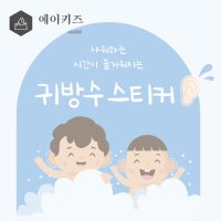 에이키즈 2세대 귀 방수 스티커 이중방수 뗄 때 자극 없는 1박스(40p)