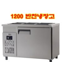 유니크 1200 반찬냉장고 UDS-12RBAR UDS-12RBDR 업소용 영업용