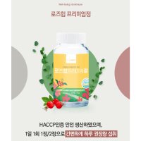 유기농 로즈힙 효능 항산화 항염 면역력증진 영양제 600mg 120정 (3개월분)