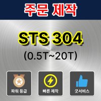 스텐판 맞춤절단 레이저 스테인레스 재단 제작 샤링 소량구매 SUS 304