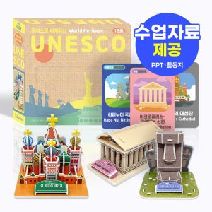 유네스코 세계유산 18종 만들기 세트 (학습카드 포함 / 수업자료, 활동지 무료제공)
