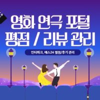 영화/연극/뮤지컬 네이버사이트(인터파크,예스24) 평점,리뷰 최적화 관리