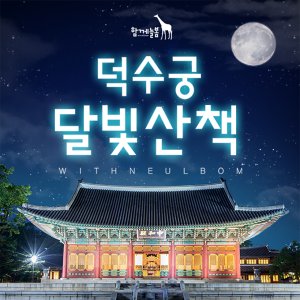 서울궁궐투어 덕수궁달빛산책